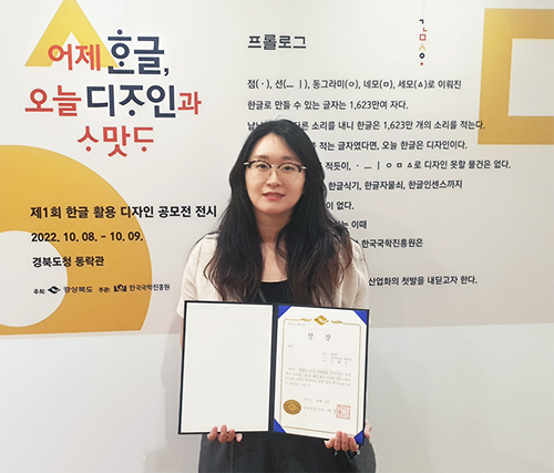 KNU Graduate Student Hyejin Ko Wins Grand Prize at 1st Hangeul Utilization Design Contest 관련이미지